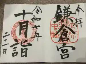 鎌倉宮の御朱印