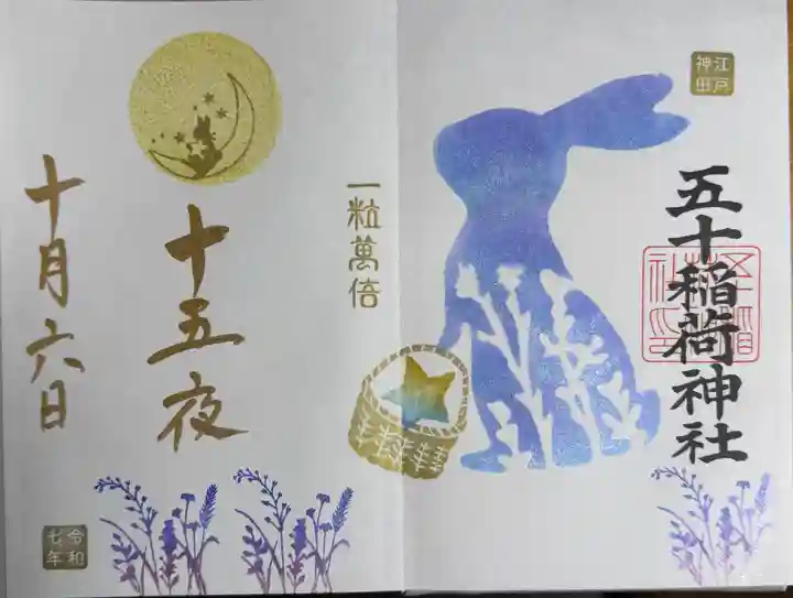 五十稲荷神社(栄寿稲荷神社)の御朱印