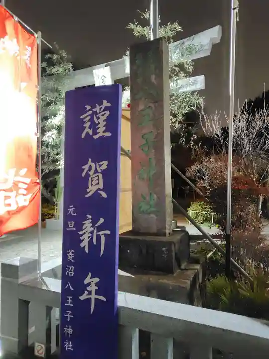 八王子神社(神奈川県)