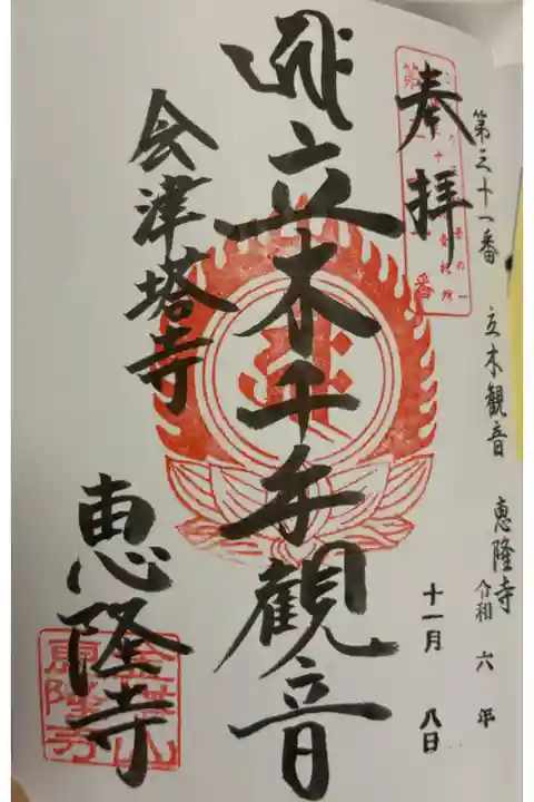 恵隆寺 (立木観音) 会津三十三観音