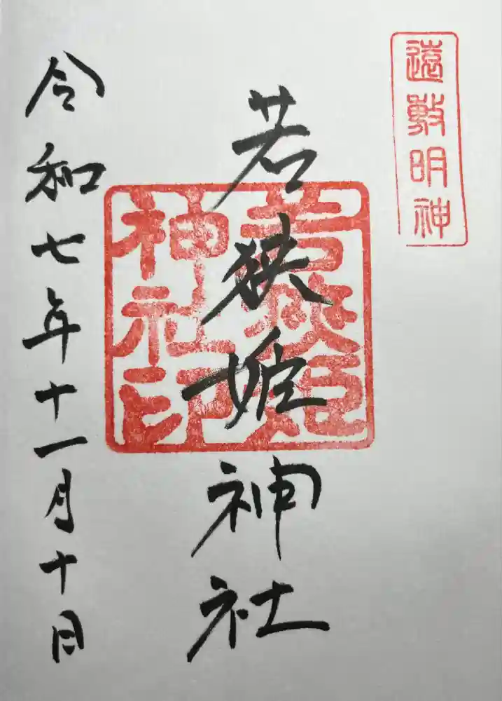 若狭姫神社（若狭彦神社下社）の御朱印