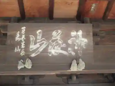 普門寺(東京都)