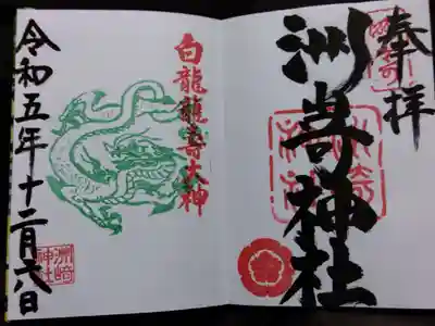 洲嵜神社の御朱印