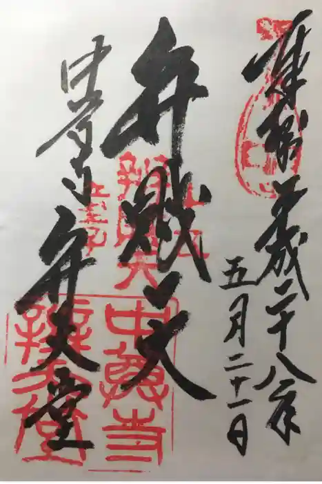 中尊寺の御朱印