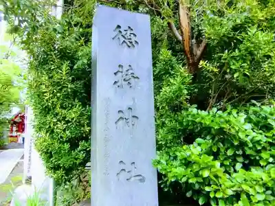 徳持神社のその他建物