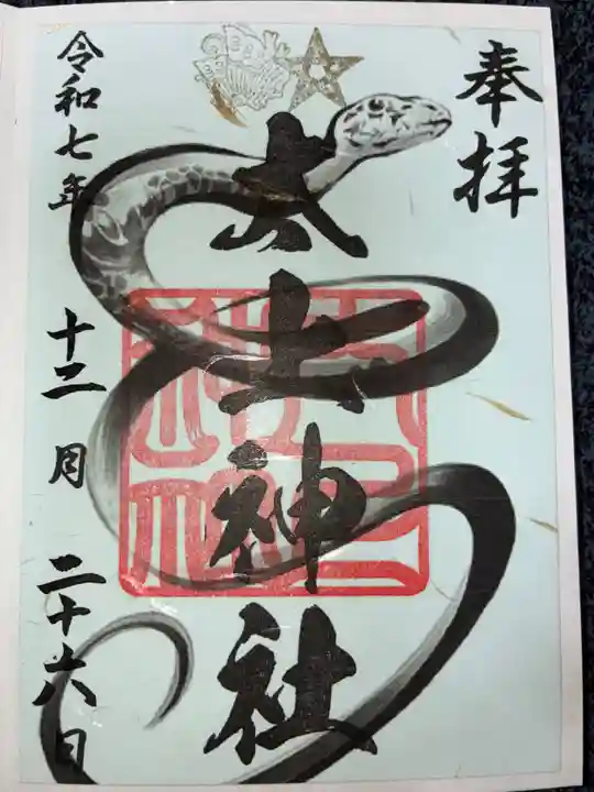 太上神社の御朱印