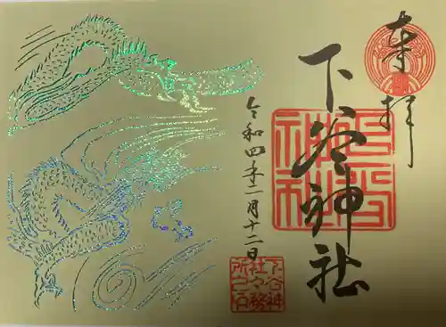 下谷神社の御朱印