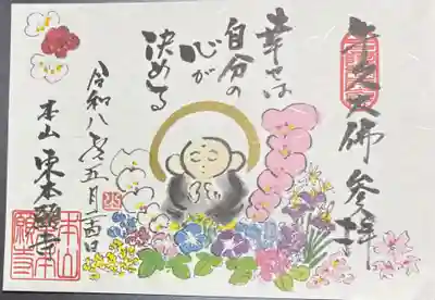 東本願寺本廟 牛久浄苑(牛久大仏)の御朱印