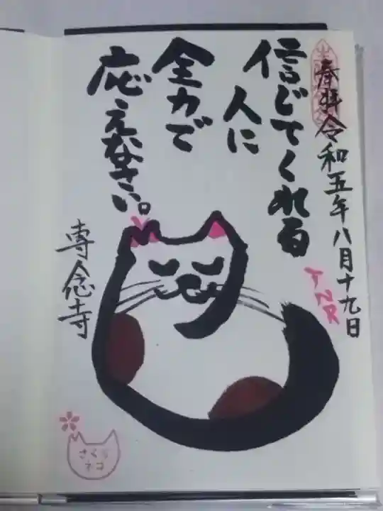 専念寺の御朱印