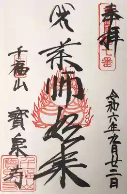 宝泉寺の御朱印