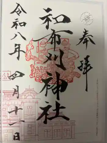 和布刈神社の御朱印 2026年04月