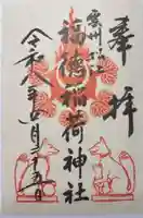 福徳稲荷神社(島根県)
