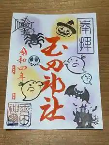 玉田神社の御朱印(2022年11月02日(水) 23時41分49秒投稿)