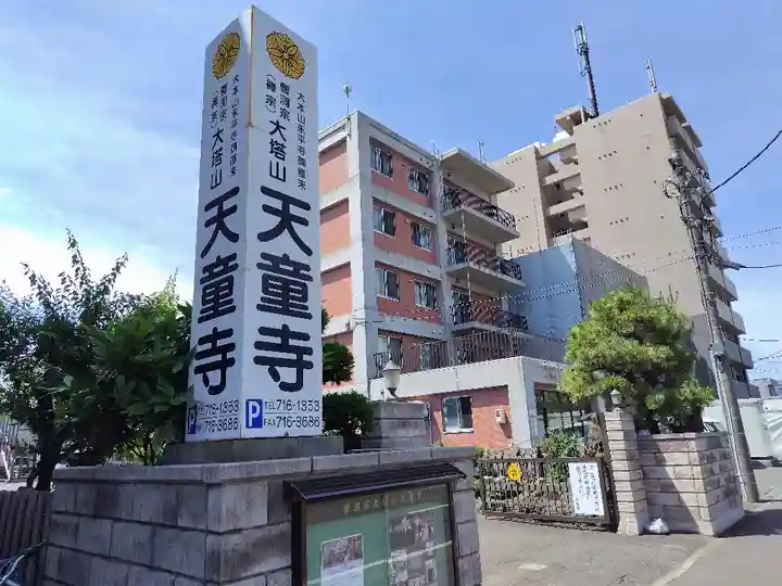 天童寺(北海道)