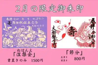 2月限定御朱印