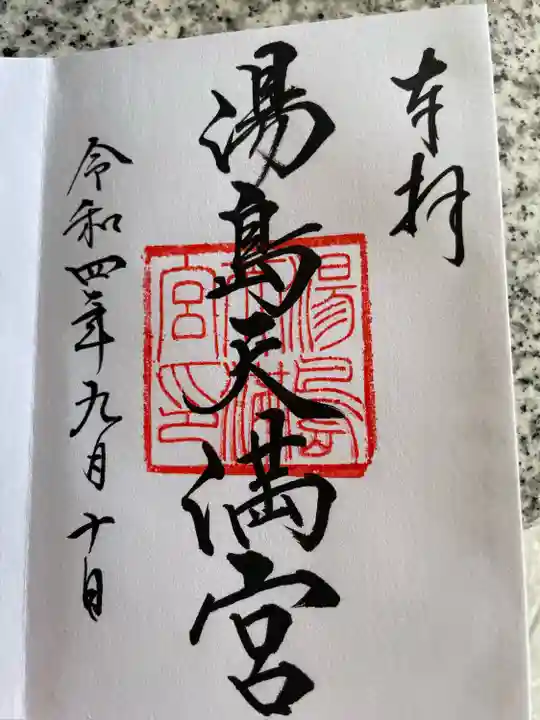 湯島天満宮の御朱印