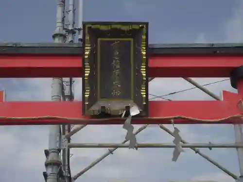 京急稲荷大神(神奈川県)