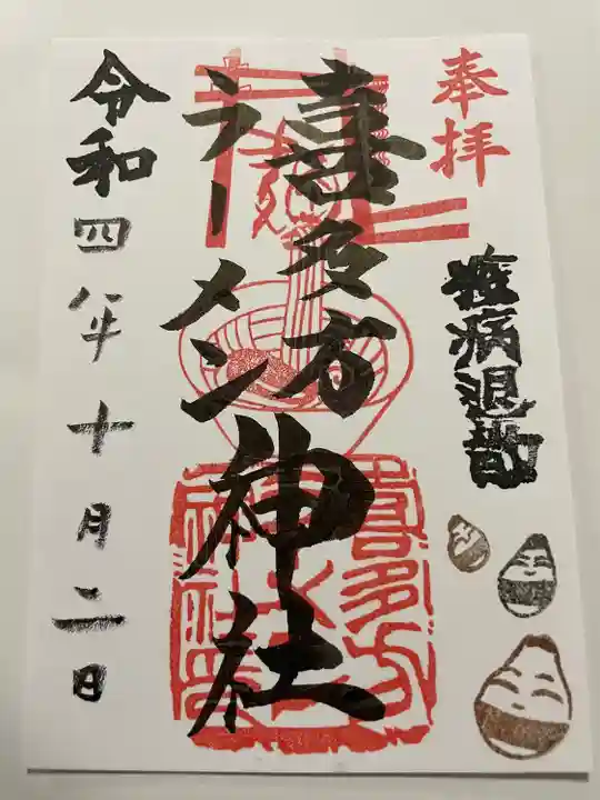 喜多方ラーメン神社の御朱印