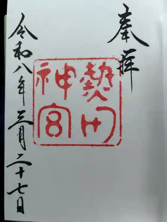 熱田神宮の御朱印