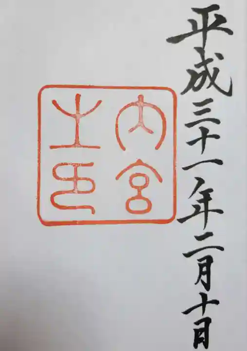 伊勢神宮内宮(皇大神宮)の御朱印