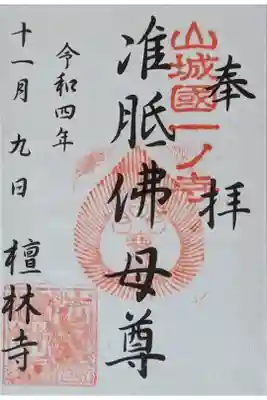 法寳閣檀林寺の御朱印