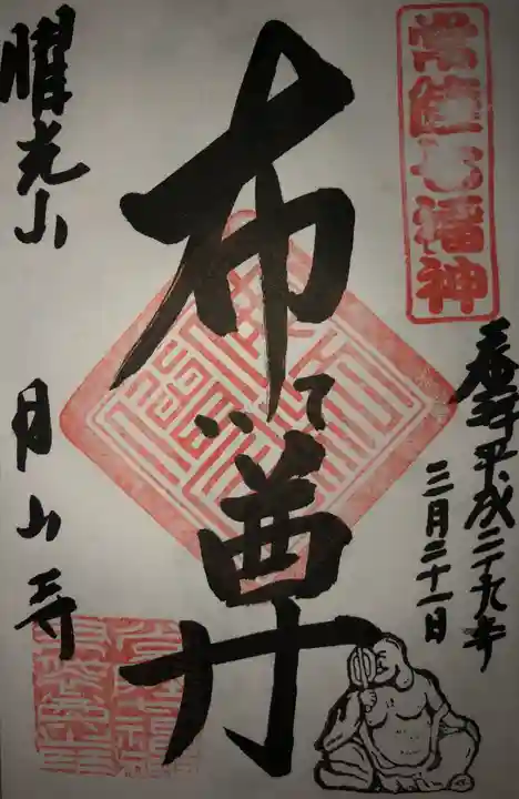 月山寺の御朱印