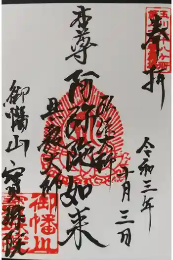 寳珠院の御朱印 2021年10月