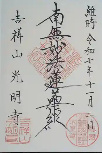 光明寺の御朱印 2025年11月
