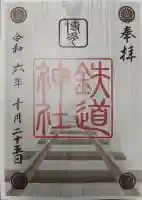 鉄道神社の御朱印