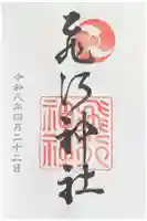 飛行神社の御朱印