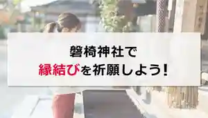 磐椅神社(福島県)(2023年02月19日(日) 21時16分26秒投稿)