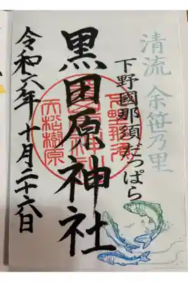 黒田原神社の御朱印