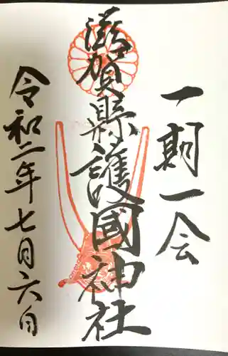 滋賀県護国神社の御朱印