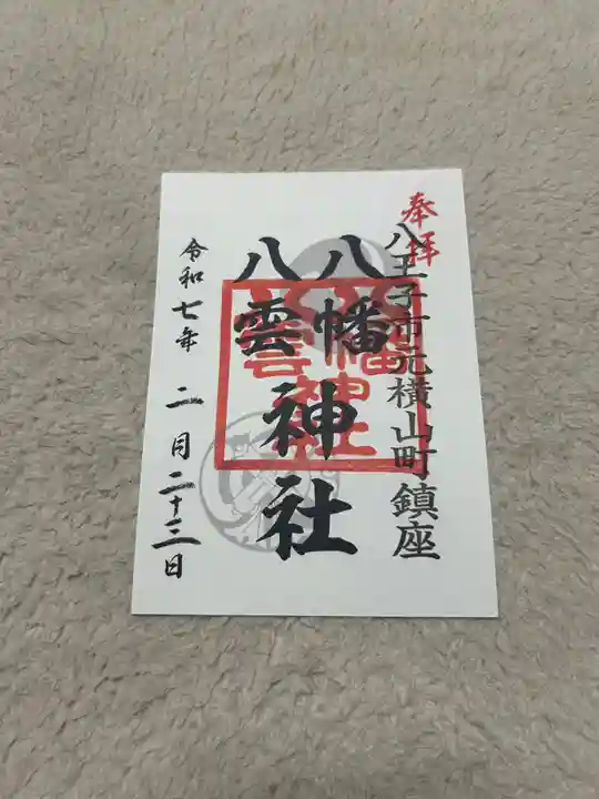 八幡八雲神社(東京都)