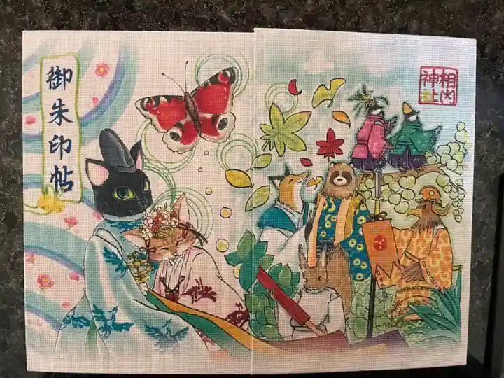 相内神社の御朱印