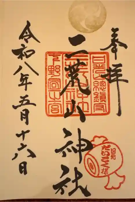 日光二荒山神社の御朱印
