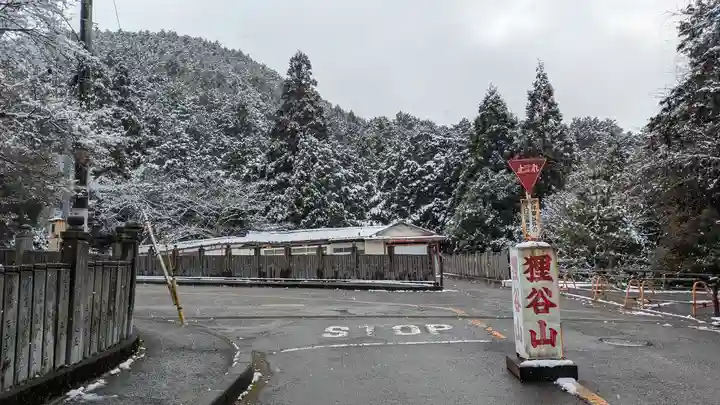 狸谷山不動院(京都府)