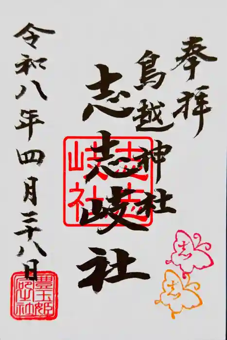 鳥越神社の御朱印