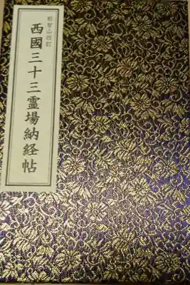 西国三十三観音第一番の和歌山県・青岸渡寺が頒布している西国霊場専用の納経帳です