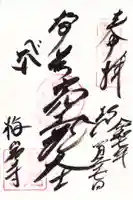 梅岩寺の御朱印