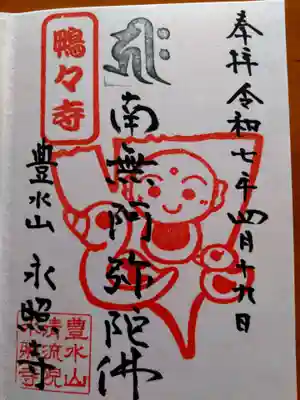 永照寺(北海道)