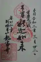 龍宝寺の御朱印