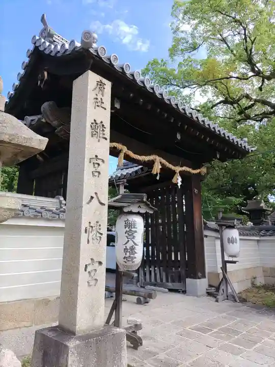 離宮八幡宮(京都府)