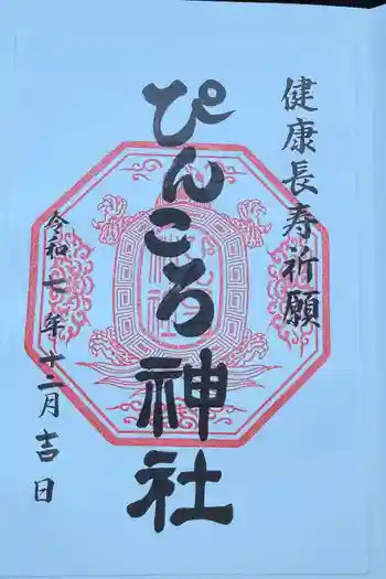 ぴんころ神社の御朱印 2025年12月