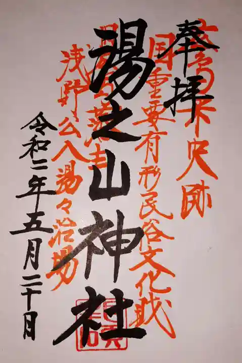 湯の山神社の御朱印