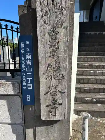 龍谷寺(東京都)