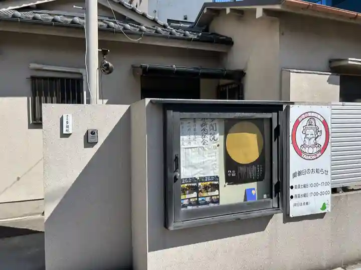 多聞院(東京都)