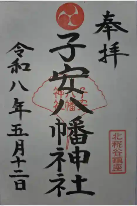子安八幡神社(北糀谷)の御朱印