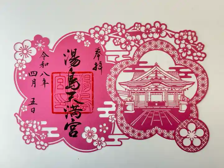 湯島天満宮の御朱印