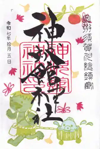 神炊館神社 ⁂奥州須賀川総鎮守⁂の御朱印